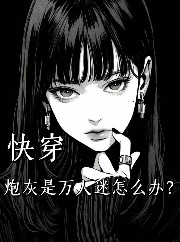 快穿:炮灰是万人迷怎么办?
