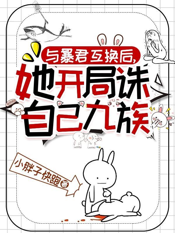 与暴君互换后,她开局诛自己九族