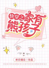 快穿之家有熊孩子