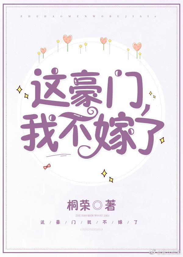 这豪门,我不嫁了!