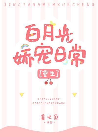 白月光娇宠日常[重生]