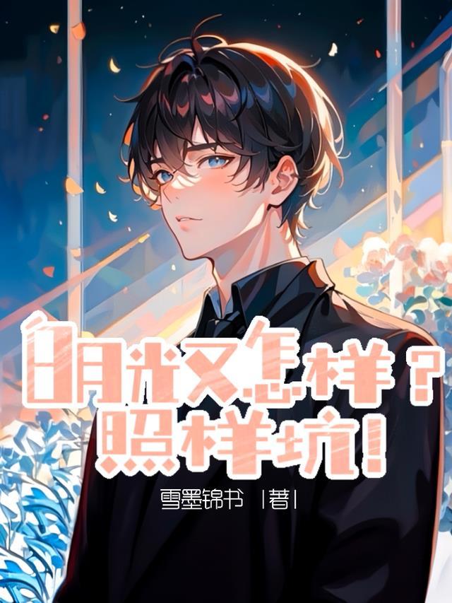 白月光又怎样?照样坑!