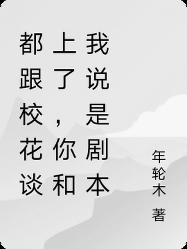 都跟校花谈上了,你和我说是剧本