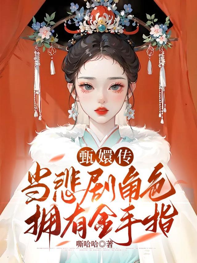 甄嬛传:当悲剧角色拥有金手指