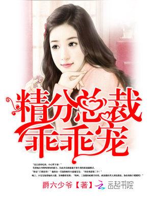 精分总裁,乖乖宠!