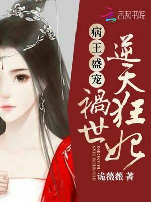病王盛宠:祸世逆天狂妃