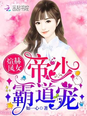 煊赫凤女:帝少,霸道宠