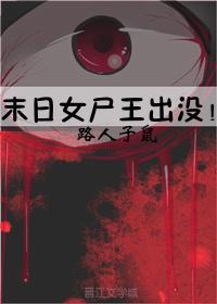 末日之萝莉长成女王