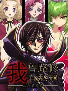 我,鲁路修,有系统!