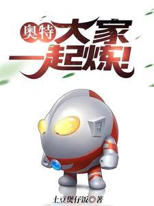 奥特:大家一起炼!