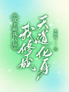 背靠天道,我没法低调