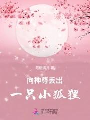 向神尊丢出一只小狐狸!