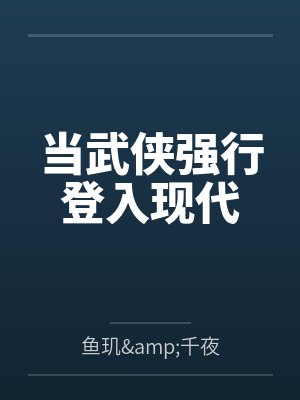 当武侠强行登入现代封面
