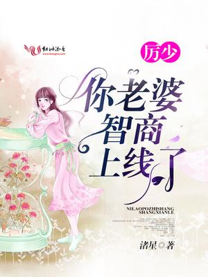 厉少!你老婆智商又上线了