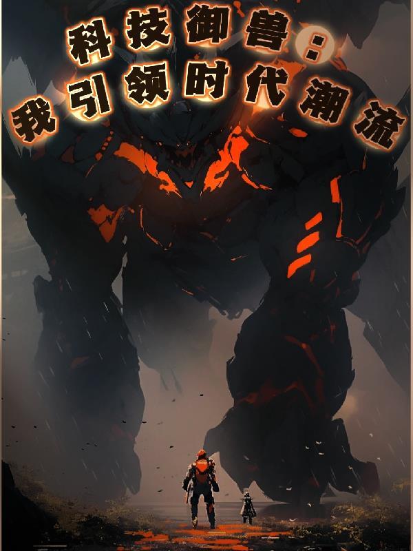科技御兽：我引领时代潮流