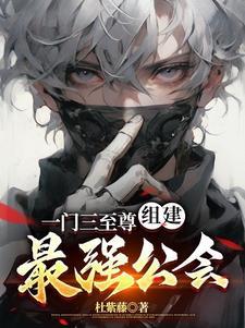 一门三至尊,组建最强公会