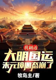 我剧透大明国运,朱元璋心态崩了