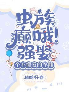 虫族:闷骚雄主的煮夫日常