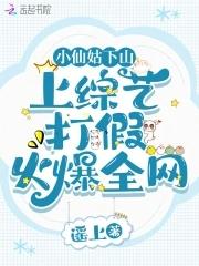 小仙姑下山,上综艺打假火爆全网