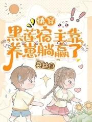 快穿:我成了反派崽崽们的白月光