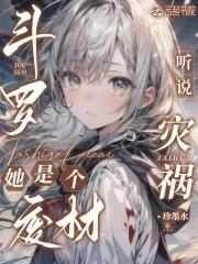 斗罗:听说灾祸她是个废材?