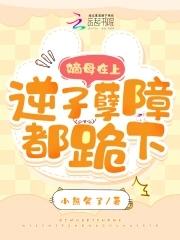 嫡母在上,逆子孽障都跪下!