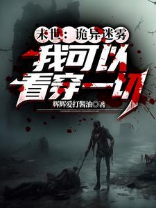 末世迷雾:我直接看穿所有