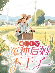 重生七零,退婚改嫁日子红红火火