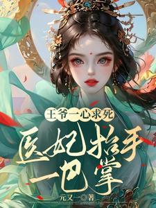 王爷一心求死,医妃抬手一巴掌