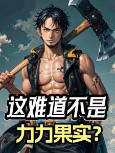 这难道不是力力果实?