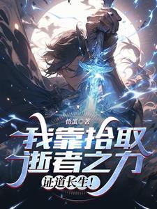 我捡,我捡,我捡捡捡捡捡捡捡!