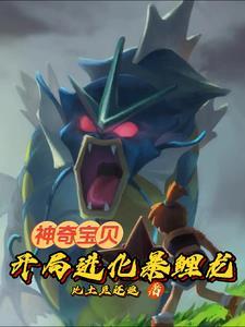 神奇宝贝:从猎人捡漏班基拉斯