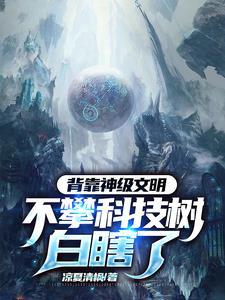 喜获外星科技,我点爆兔子科技树