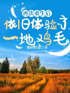 再次重生后,依旧体验了一地鸡毛