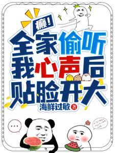 癫!全家偷听我心声后,贴脸开大
