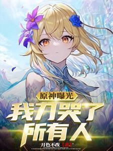 原神曝光,我刀哭了所有人