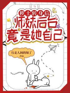 师妹掉马那日,整个修仙界震惊了