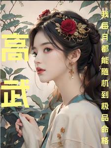 高武,我每月都能随机到极品命格