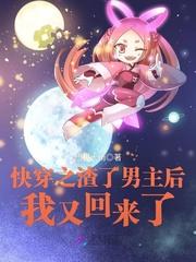 快穿之渣了男主后我又回来了