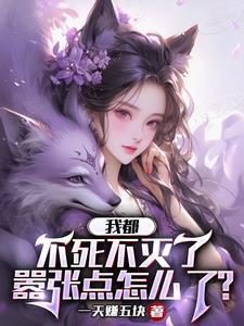 我都不死不灭了,嚣张点怎么了?