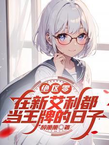 绝区零:在新艾利都当王牌的日子