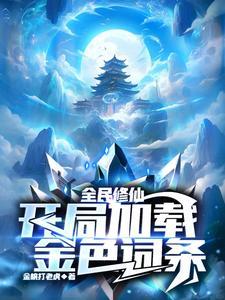 全民修仙:开局加载金色词条