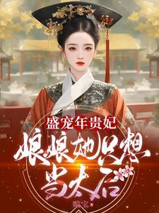 四爷:朕那柔弱不能自理的年贵妃