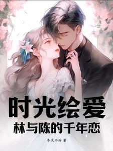 时光绘爱:林与陈的千年恋