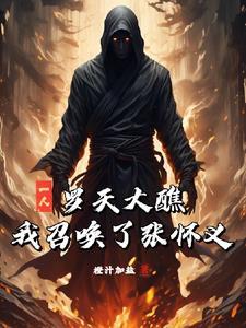 一人:罗天大醮,我召唤了张怀义