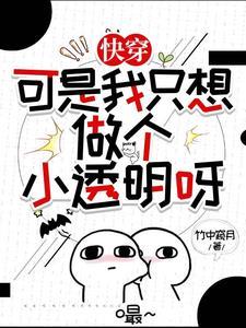 快穿:可是我只想做个小透明呀