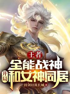 王者:全能战神,开局和女神同居
