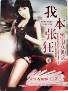 黑道女佣兵:我本张狂