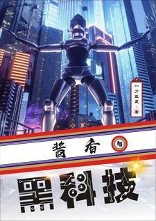 酒精泡脑,领悟黑科技