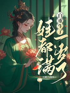 白重生了,娃都满一岁了